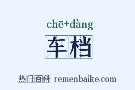 车档是什么意思的图片